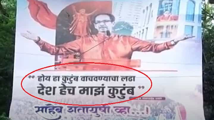 'होय, हा कुटुंब वाचवण्याचा लढा आणि...', उद्धव ठाकरे यांच्या वाढदिवसानिमित्त मुंबईसह पुण्यात बॅनरबाजी 'होय, हा कुटुंब वाचवण्याचा लढा आणि...', उद्धव ठाकरे यांच्या वाढदिवसानिमित्त मुंबईसह पुण्यात बॅनरबाजी