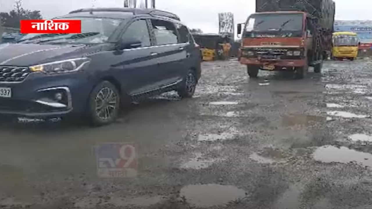Nashik Expressway | मुसळधार पावसामुळे नाशिक-मुंबई महामार्गाच्या डागडुजीची पोलखोल Nashik Expressway | मुसळधार पावसामुळे नाशिक-मुंबई महामार्गाच्या डागडुजीची पोलखोल