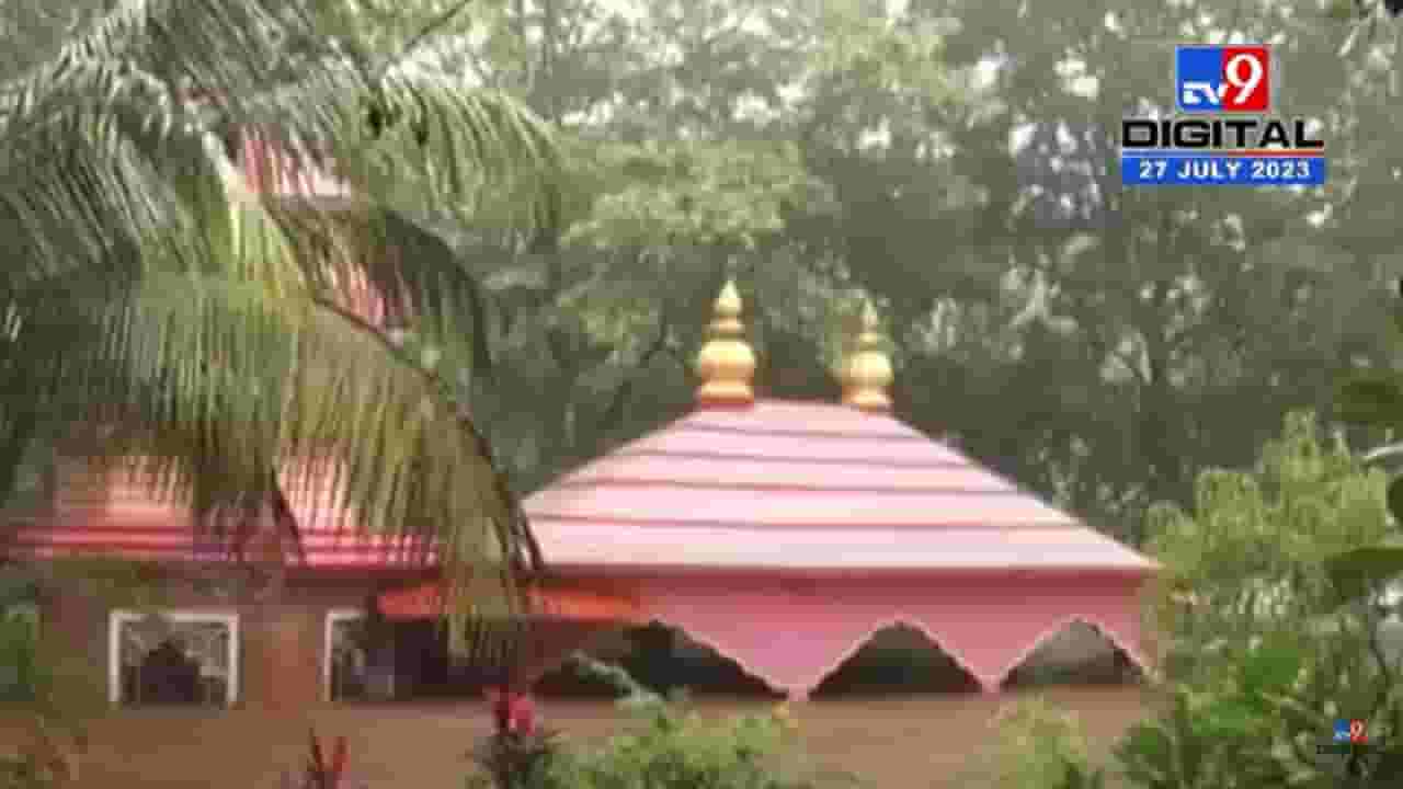 रत्नागिरीच्या लांजा तालुक्यातील काजळी नदीला पूर, नदी काठावरील दत्त मंदिर पाण्याखाली रत्नागिरीच्या लांजा तालुक्यातील काजळी नदीला पूर, नदी काठावरील दत्त मंदिर पाण्याखाली