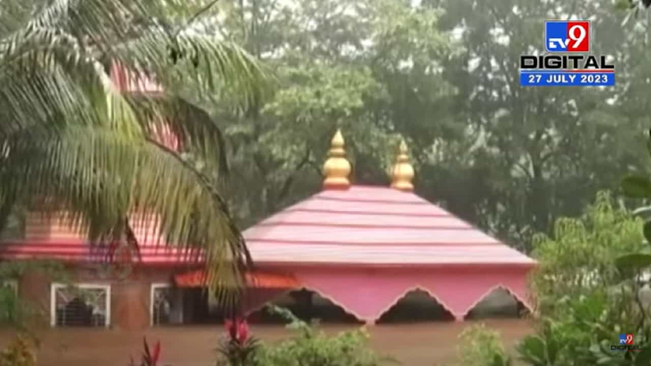 रत्नागिरीच्या लांजा तालुक्यातील काजळी नदीला पूर, नदी काठावरील दत्त मंदिर पाण्याखाली रत्नागिरीच्या लांजा तालुक्यातील काजळी नदीला पूर, नदी काठावरील दत्त मंदिर पाण्याखाली