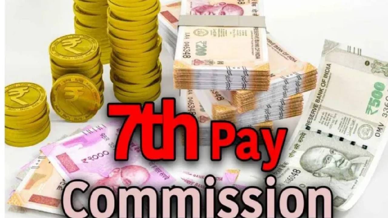 7th Pay Commission : केंद्रीय कर्मचाऱ्यांसाठी गुड न्यूज! केंद्र सरकारकडून बम्पर गिफ्ट