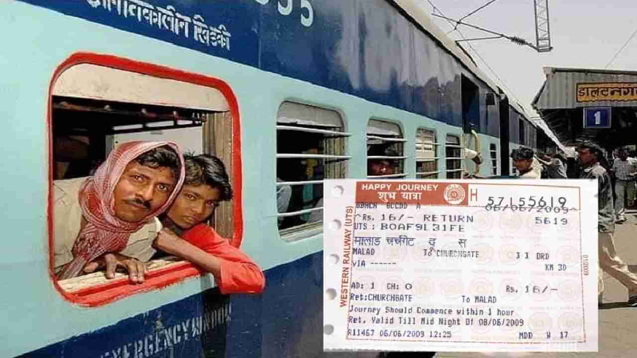 Railway Ticket : दुसऱ्या प्रवाशाच्या तिकिटावर पण करा रेल्वे प्रवास, असा आहे पर्याय