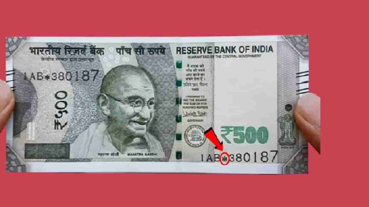 500 Note : स्टार चिन्हाची 500 रुपयांची नोट आहे का खोटी? केंद्र सरकारने दिले हे उत्तर