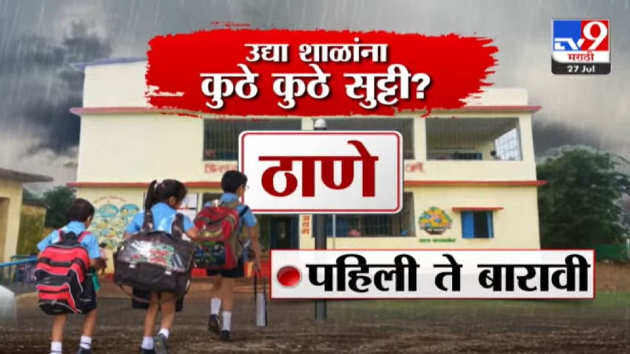 ठाण्यात उद्या (28 जुलै) ऑरेन्ज अलर्ट  आहे. त्यामुळे ठाण्यात शाळा आणि कनिष्ठ महाविद्यालयांना सुट्टी जाहीर करण्यात आली आहे.