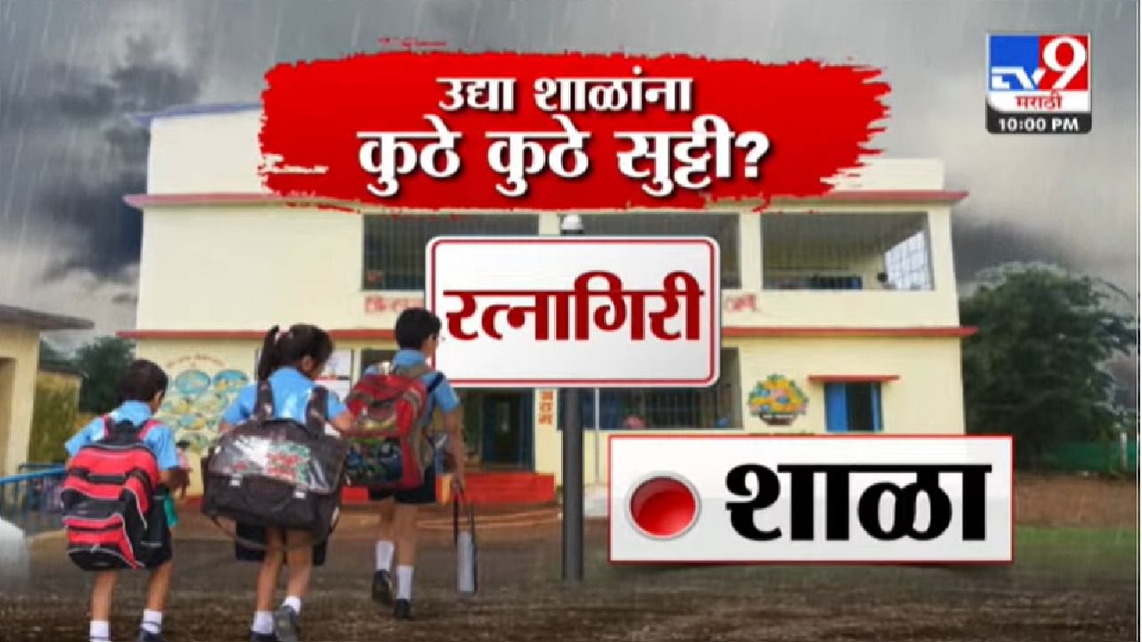 रत्नागिरी जिल्ह्याला ऑरेन्ज अलर्ट आहे. रत्नागिरी जिल्हा प्रशासनाने फक्त शाळांना सुट्टी घोषित केली आहे.