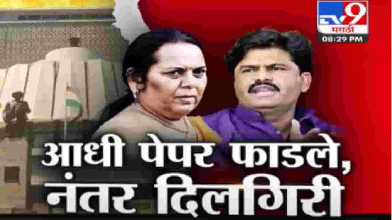 Special Report : सभागृहात गोपीचंद पडळकरांनी कागद फाडले; नीलम गोऱ्हे भडकल्या; नेमकं काय घडलं?