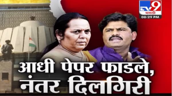 Special Report : सभागृहात गोपीचंद पडळकरांनी कागद फाडले; नीलम गोऱ्हे भडकल्या; नेमकं काय घडलं?