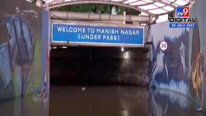 नागपूरच्या मनिष नगर अंडरपासमध्ये पाणीच पाणी, रात्रभर कोसळणाऱ्या मुसळधार पावसानं नागरिक हैराण नागपूरच्या मनिष नगर अंडरपासमध्ये पाणीच पाणी, रात्रभर कोसळणाऱ्या मुसळधार पावसानं नागरिक हैराण