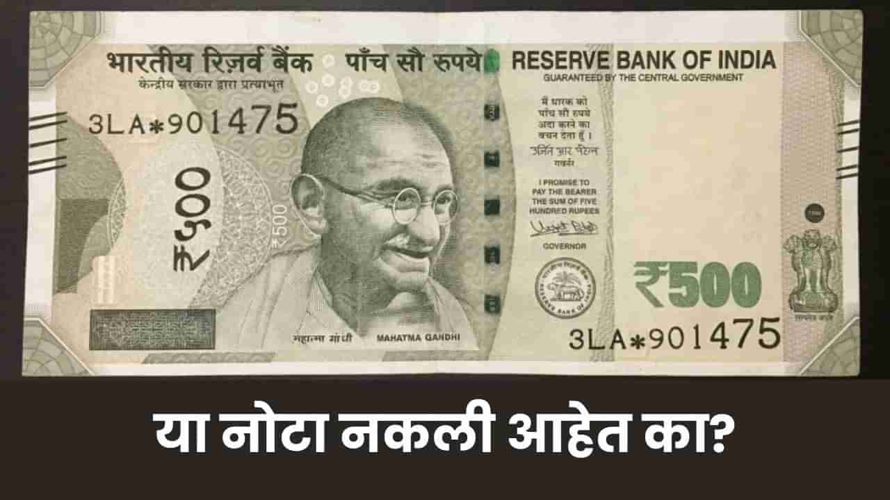 स्टार चिन्ह असलेल्या 500 च्या नोटेबाबत सोशल मीडियावर खळबळ, अखेर RBI ला द्यावे लागले स्पष्टीकरण