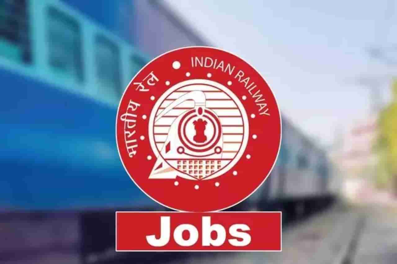 Railway Job : रेल्वेत 100 हून अधिक पदांसाठी नोकर भरती, कसा अर्ज करायचा ते पाहा