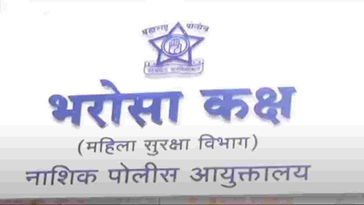 पती-पत्नी वाद मिटवण्यासाठी पोलिसात आले पण झालं भलतंच..., नाशिकमध्ये नेमकं काय घडलं?