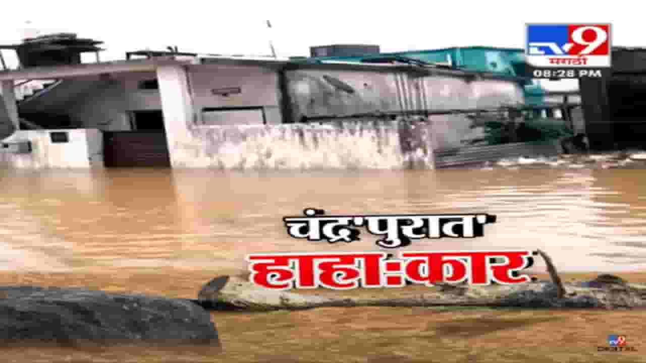 चंद्रपुरात पावसाचं थैमान! घरं पाण्यात, जीव वाचवण्यासाठी धडपड; होत्याचं नव्हतं झालं अन्...