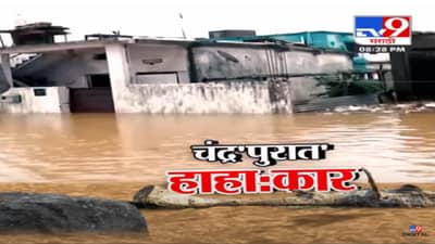 चंद्रपुरात पावसाचं थैमान! घरं पाण्यात, जीव वाचवण्यासाठी धडपड; होत्याचं नव्हतं झालं अन्…