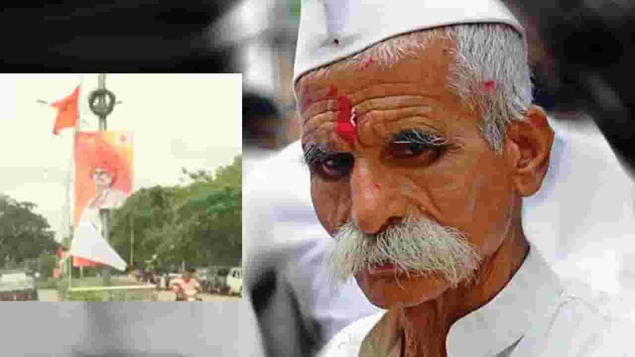 Sambhaji Bhide : वादग्रस्त वक्तव्य चिघळले; यवतमाळमध्ये व्याख्यानाआधीच भिडे यांचे पोस्टर फाडले; तणावाचे वातावरण