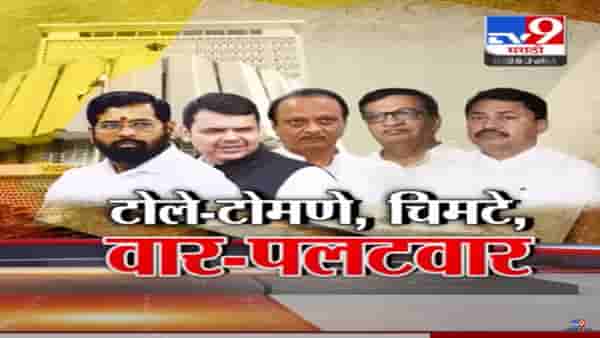 विधानसभेत सत्ताधारी आणि विरोधकांमध्ये खडाजंगी, टोले-टोमणे, चिमटे अन् वार-पलटवार; नेमकं काय घडलं?