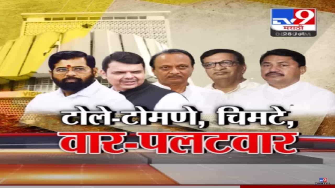 विधानसभेत सत्ताधारी आणि विरोधकांमध्ये खडाजंगी, टोले-टोमणे, चिमटे अन् वार-पलटवार; नेमकं काय घडलं? विधानसभेत सत्ताधारी आणि विरोधकांमध्ये खडाजंगी, टोले-टोमणे, चिमटे अन् वार-पलटवार; नेमकं काय घडलं?