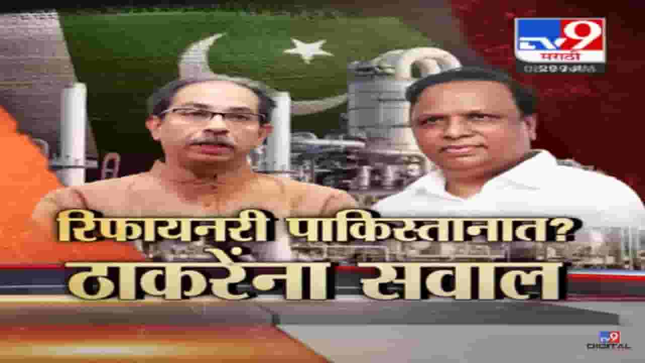 कोकणातील रिफायनरी पाकिस्तानात?, उद्धव ठाकरे यांच्यावर आशिष शेलार यांचा आरोप कोकणातील रिफायनरी पाकिस्तानात?, उद्धव ठाकरे यांच्यावर आशिष शेलार यांचा आरोप