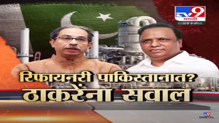 कोकणातील रिफायनरी पाकिस्तानात?, उद्धव ठाकरे यांच्यावर आशिष शेलार यांचा आरोप कोकणातील रिफायनरी पाकिस्तानात?, उद्धव ठाकरे यांच्यावर आशिष शेलार यांचा आरोप