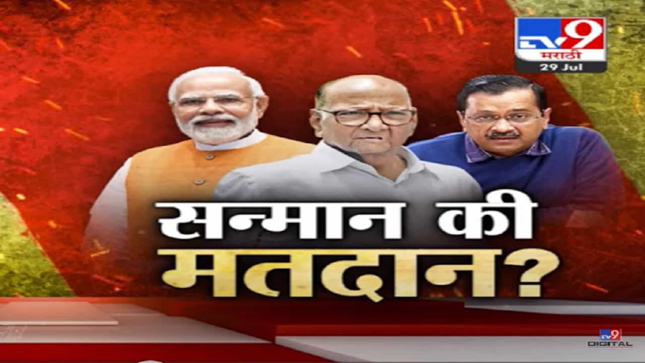 Special Report | सन्मान की मतदान? 1 ऑगस्ट रोजी शरद पवार नेमकी काय भूमिका घेणार?