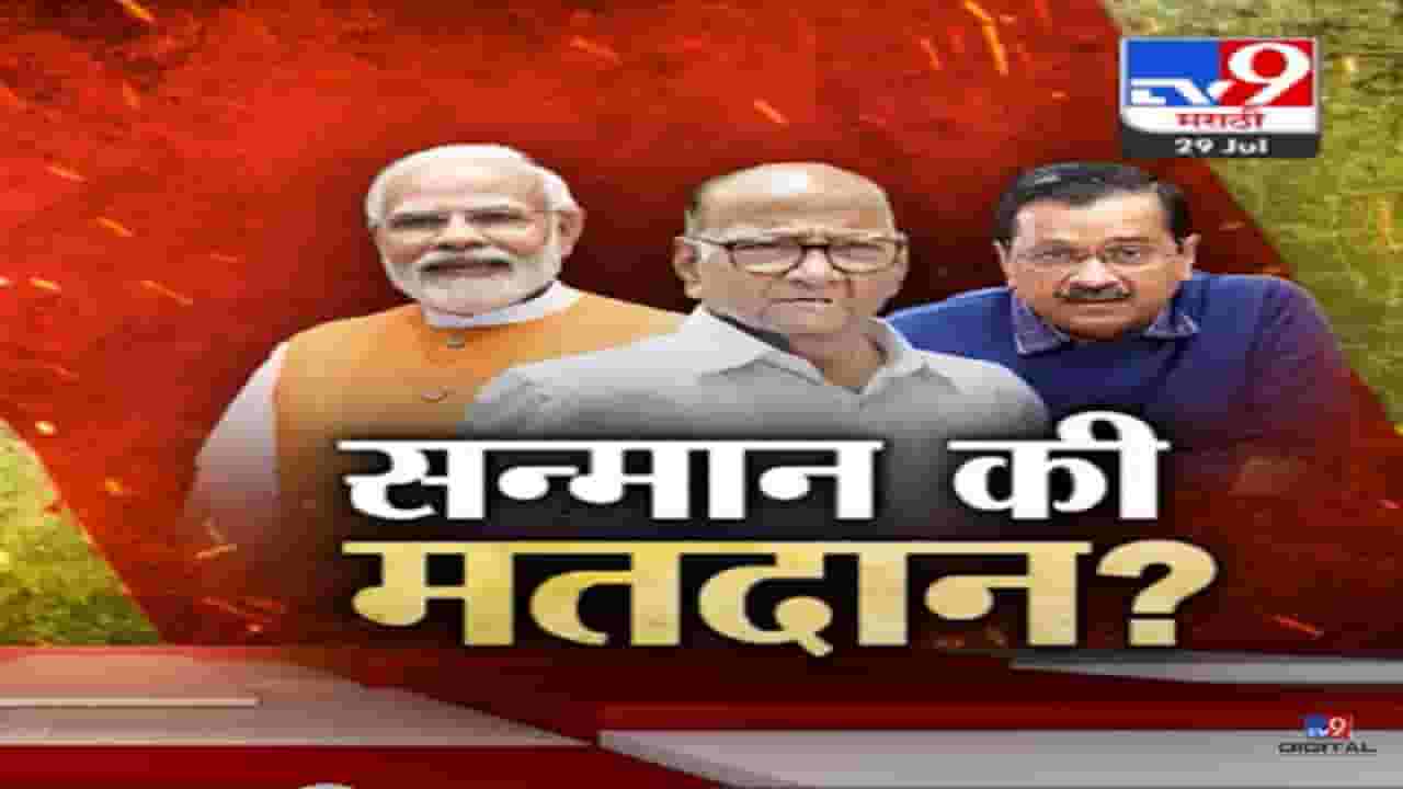 Special Report | सन्मान की मतदान? 1 ऑगस्ट रोजी शरद पवार नेमकी काय भूमिका घेणार?