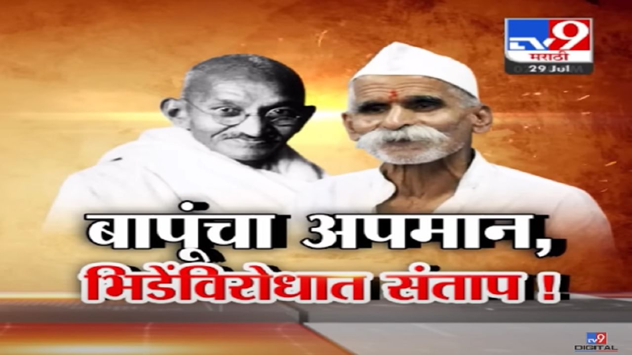 बापूंचा अपमान अन् भिडे यांच्याविरोधात संताप; 'फाशी देणार का, सांगावं?', देवेंद्र फडणवीस यांना कुणाचा सवाल?