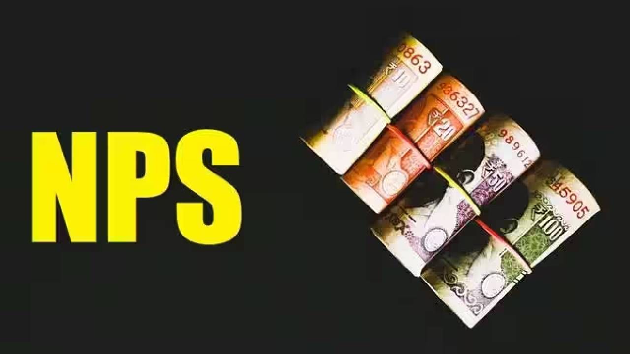 NPS Rule Change : केंद्र सरकारचे गिफ्ट! एनपीएसमध्ये खिशाला नाही बसणार झळ NPS Rule Change : केंद्र सरकारचे गिफ्ट! एनपीएसमध्ये खिशाला नाही बसणार झळ