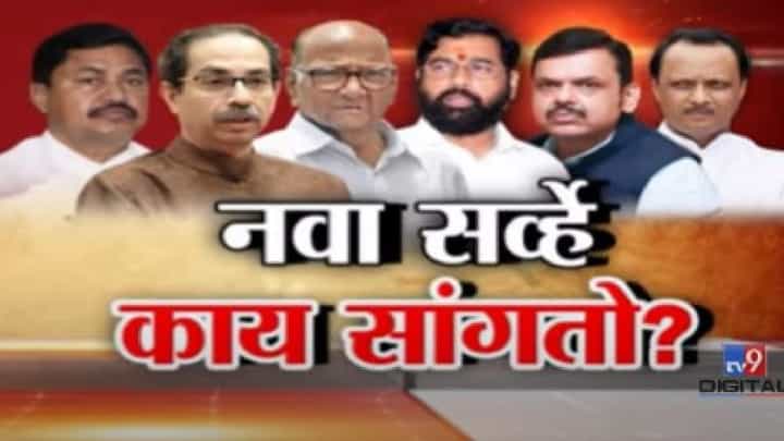 महाविकास आघाडीत फूट, पण आव्हान कायम? अजित पवार यांच्या बंडानंतर काय सांगतो पहिला सर्व्हे? महाविकास आघाडीत फूट, पण आव्हान कायम? अजित पवार यांच्या बंडानंतर काय सांगतो पहिला सर्व्हे?