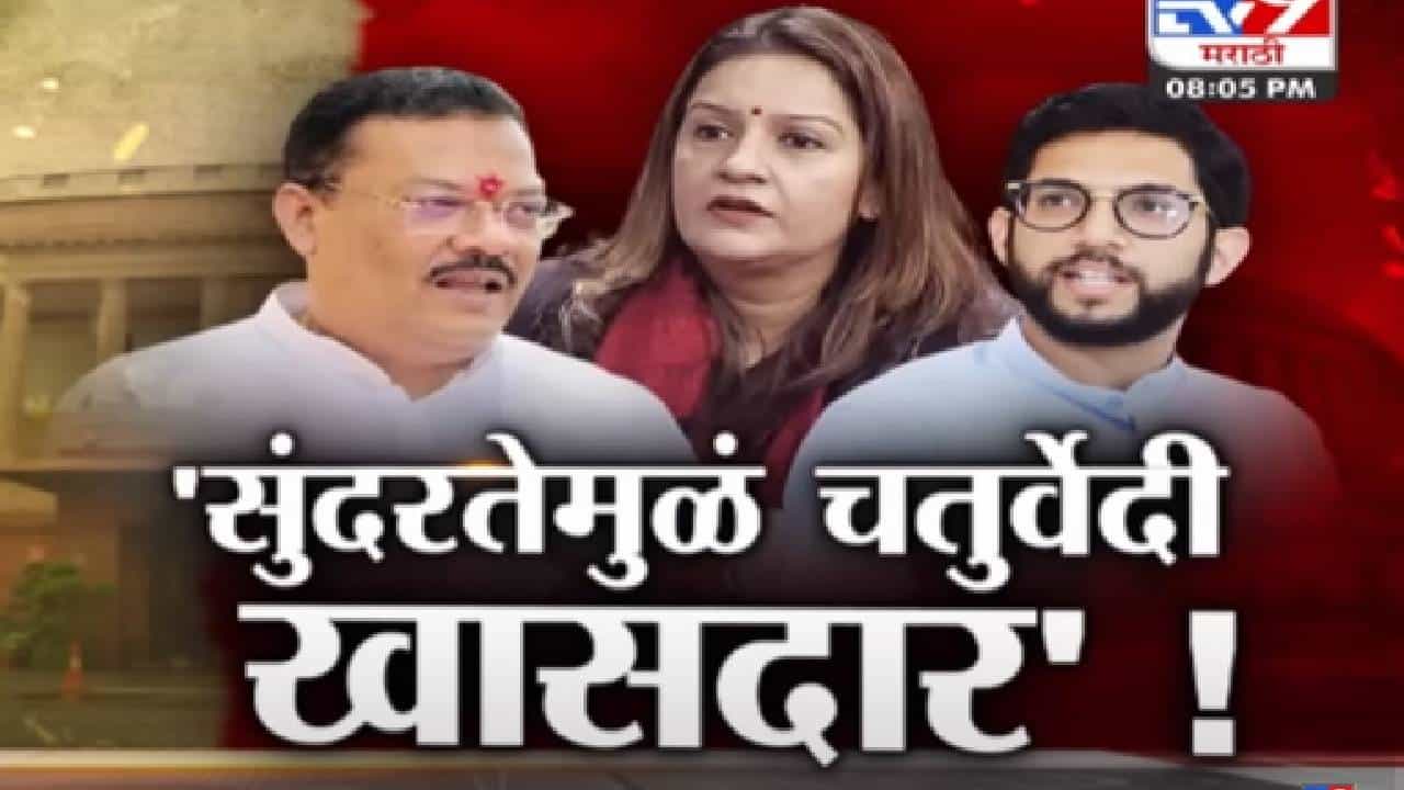 सुंदरतेमुळे प्रियंका चतुर्वेदी खासदार, संजय शिरसाट यांच्या दावामुळे चंद्रकांत खैरे अडचणीत? पाहा स्पेशल रिपोर्ट... सुंदरतेमुळे प्रियंका चतुर्वेदी खासदार, संजय शिरसाट यांच्या दावामुळे चंद्रकांत खैरे अडचणीत? पाहा स्पेशल रिपोर्ट...