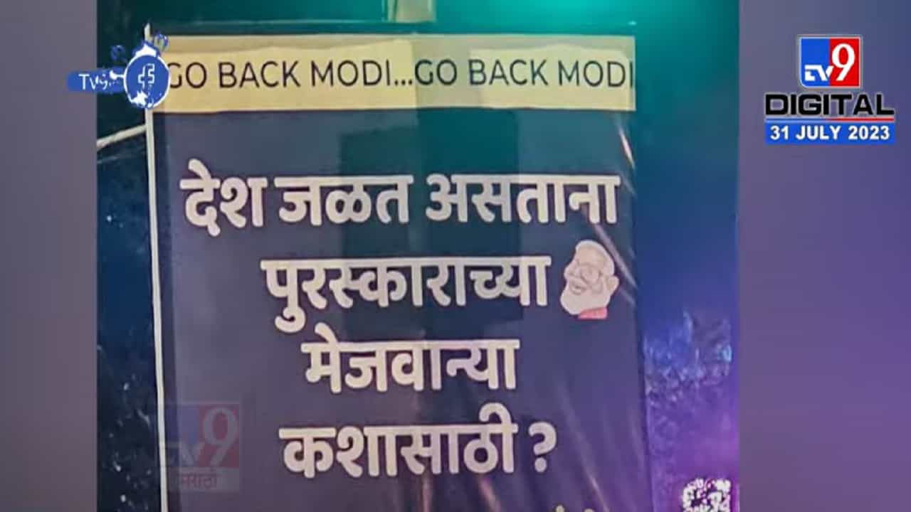 'मोदीजी, मन की बात बंद करा...', युवक काँग्रेसकडून का अन् कुठं झळकले पोस्टर्स? 'मोदीजी, मन की बात बंद करा...', युवक काँग्रेसकडून का अन् कुठं झळकले पोस्टर्स?