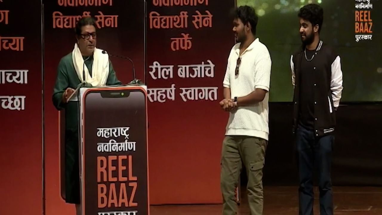 Raj Thackeray | राज ठाकरे यांच्याकडून मराठीत व्हिडीओ रिल्स बनवणाऱ्यांना नवी जबाबदारी, विनायक माळी, अथर्व सुदामे यांना मंचावर बोलावून म्हणाले...