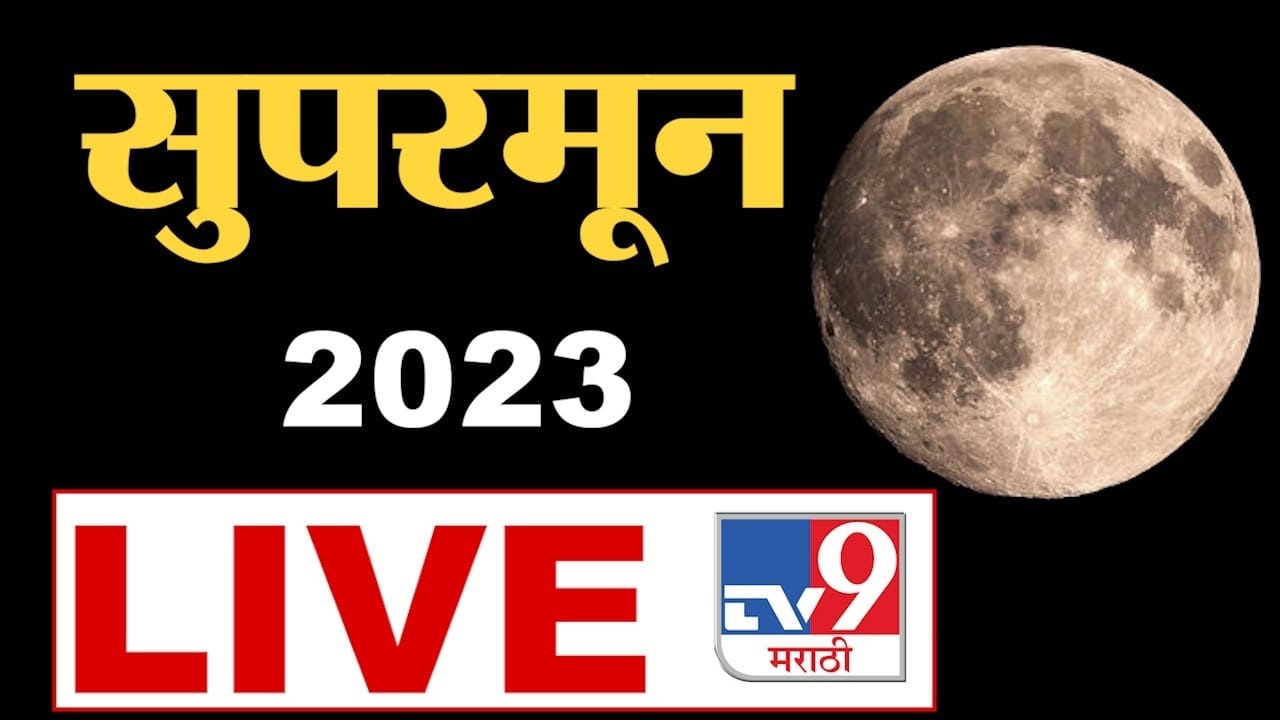 Supermoon 2023 Live | थोड्याच वेळात अद्भूत नजारा, सूपरमून पाहण्यासाठी खगोलीप्रेमी उत्सूक Supermoon 2023 Live | थोड्याच वेळात अद्भूत नजारा, सूपरमून पाहण्यासाठी खगोलीप्रेमी उत्सूक
