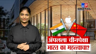ॲपलचा चीनला धक्का देत भारतावर फोकस; नेमकं कारण काय? जाणून घ्या महत्वाची माहिती…