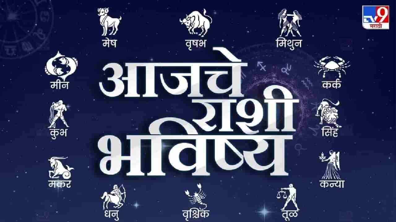 Horoscope Today 17 October 2023 : आजचे राशी भविष्य, या राशीच्या लोकांना वैवाहिक जीवनात गोडवा जाणवेल