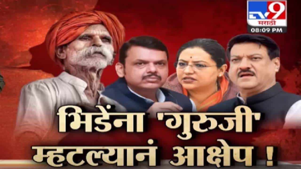 देवेंद्र फडणवीस म्हणाले, होय संभाजी भिडे 'गुरुजी' वाटतात; सभागृहात गदारोळ, पाहा स्पेशल रिपोर्ट... देवेंद्र फडणवीस म्हणाले, होय संभाजी भिडे 'गुरुजी' वाटतात; सभागृहात गदारोळ, पाहा स्पेशल रिपोर्ट...