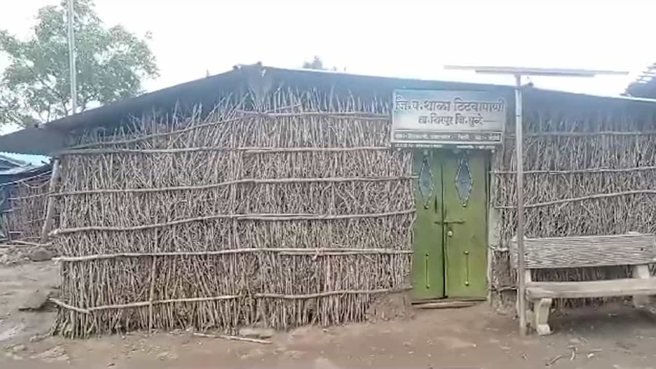 सांगा शिकायचं कसं? ‘या’ जिल्ह्यात शाळा चक्क भरतात कुडाच्या झोपडीत सांगा शिकायचं कसं? ‘या’ जिल्ह्यात शाळा चक्क भरतात कुडाच्या झोपडीत