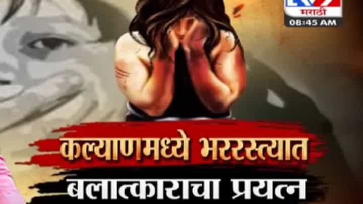 कल्याणमध्ये भररस्त्यात अल्पवयीन मुलीवर अत्याचाराचा प्रयत्न कल्याणमध्ये भररस्त्यात अल्पवयीन मुलीवर अत्याचाराचा प्रयत्न