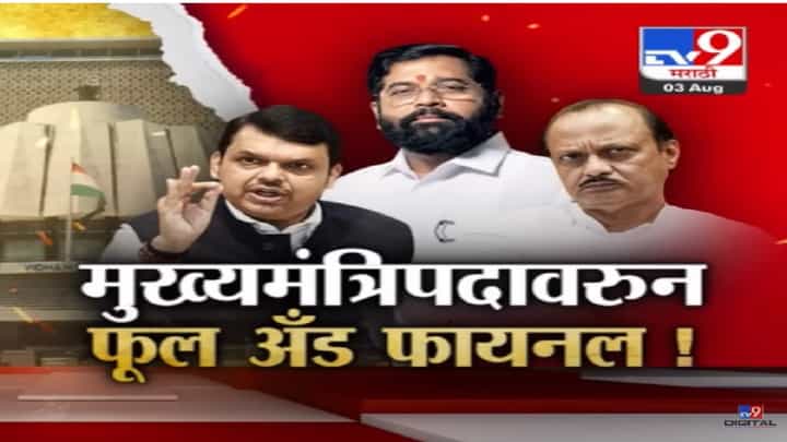 मुख्यमंत्रिपदावरून पुन्हा चर्चा, एकनाथ शिंदे मुख्यमंत्री राहणार? की अजित दादांना बढती मिळणार? मुख्यमंत्रिपदावरून पुन्हा चर्चा, एकनाथ शिंदे मुख्यमंत्री राहणार? की अजित दादांना बढती मिळणार?