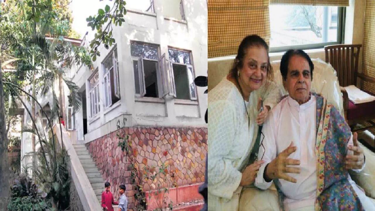 Dilip Kumar यांचा भव्य बंगला होणार इतिहास जमा; बंगल्याची किंमत जाणून व्हाल थक्क