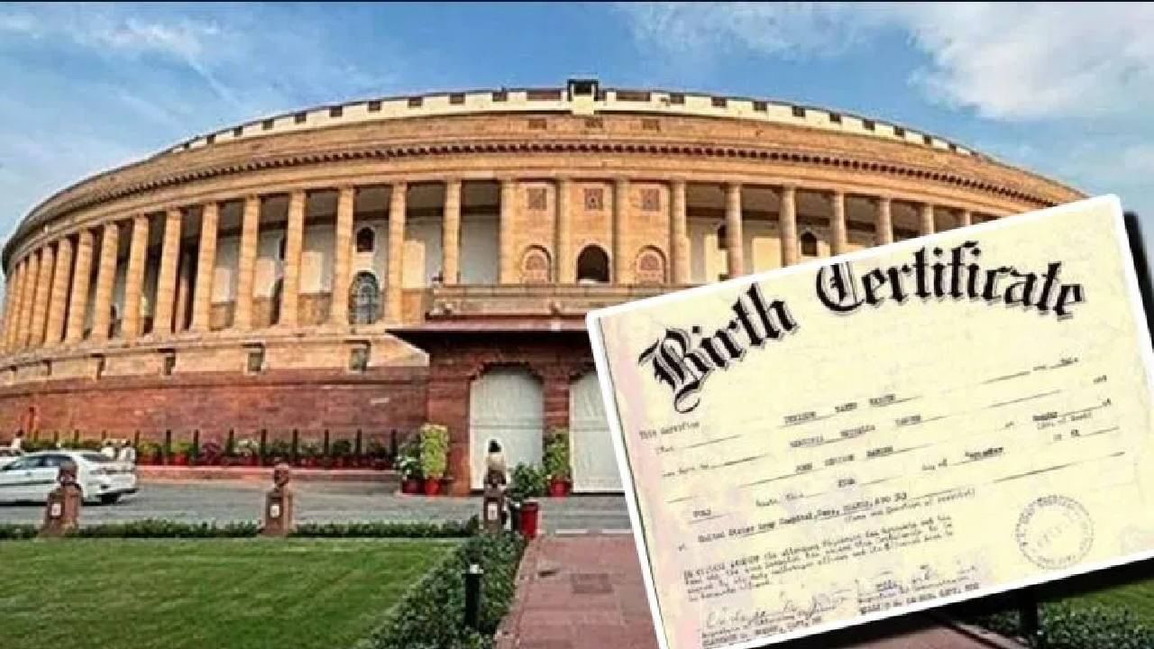 डिजिटल जन्म दाखल्याचा मार्ग मोकळा! लोकसभेत बिल पास; काय आहे नेमकं ते समजून घ्या डिजिटल जन्म दाखल्याचा मार्ग मोकळा! लोकसभेत बिल पास; काय आहे नेमकं ते समजून घ्या