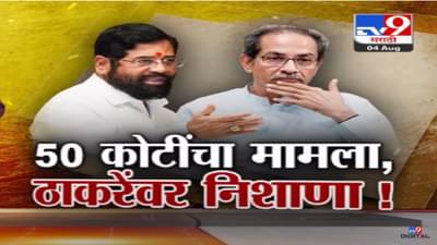 ५० कोटींचा मामला अन् ठाकरे यांच्यावर निशाणा, ‘आम्हाला खोके म्हणता आणि…’, पक्षनिधीवर शिंदे विरूद्ध ठाकरे आमने सामने