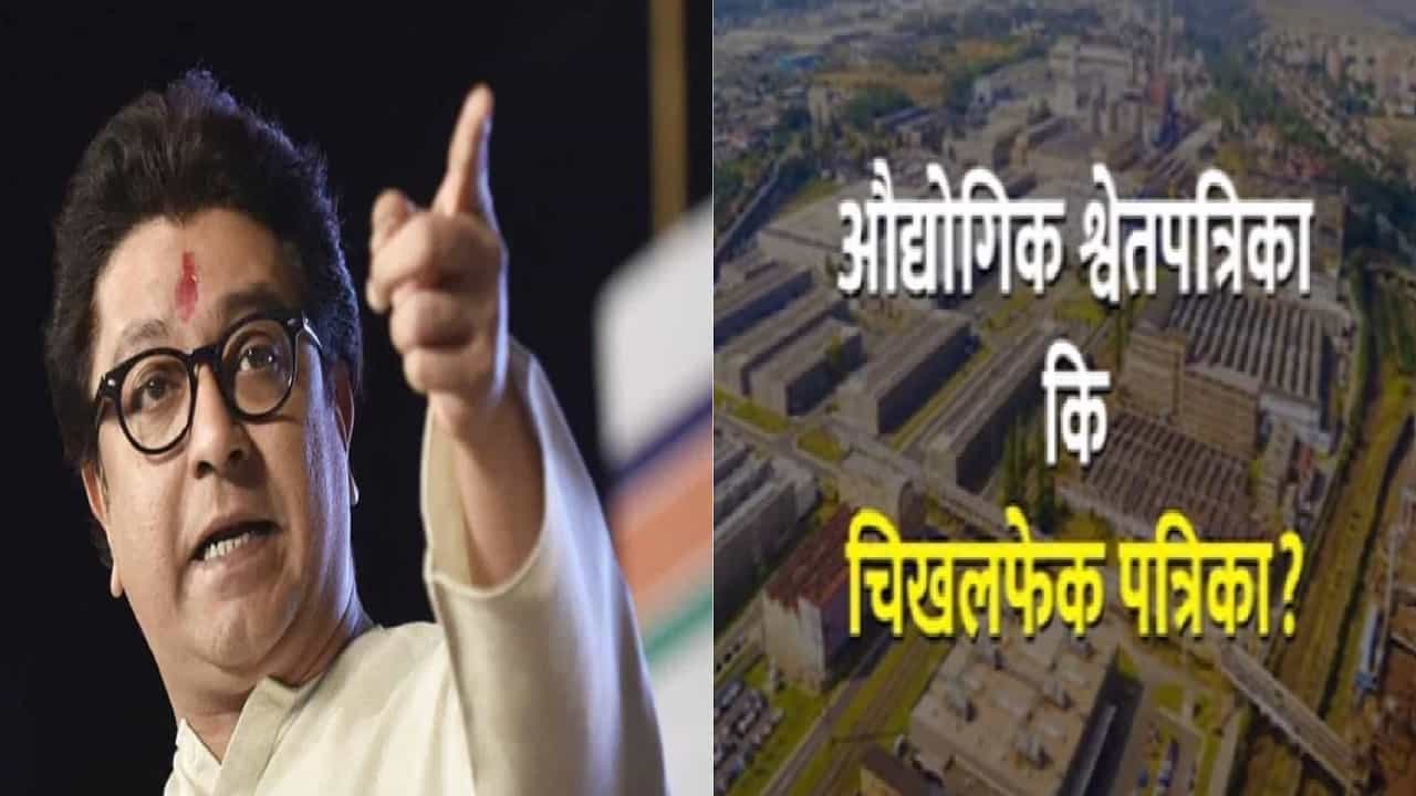 'औद्योगिक श्वेतपत्रिका की चिखलफेक पत्रिका?', मनसेचा राज्य सरकारला खोचक सवाल, नेमकं काय केलं ट्वीट?