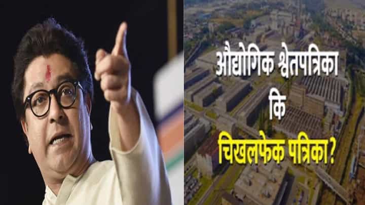 'औद्योगिक श्वेतपत्रिका की चिखलफेक पत्रिका?', मनसेचा राज्य सरकारला खोचक सवाल, नेमकं काय केलं ट्वीट? 'औद्योगिक श्वेतपत्रिका की चिखलफेक पत्रिका?', मनसेचा राज्य सरकारला खोचक सवाल, नेमकं काय केलं ट्वीट?