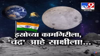 ISRO च्या कामगिरीला ‘चंद्र आहे साक्षीला’, प्रक्षेपण ते लँडिंग जाणून घ्या…सोप्या भाषेत