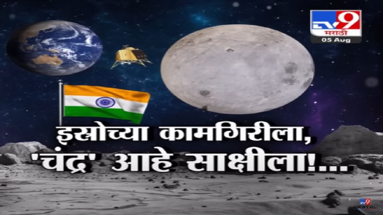 ISRO च्या कामगिरीला 'चंद्र आहे साक्षीला', प्रक्षेपण ते लँडिंग जाणून घ्या...सोप्या भाषेत