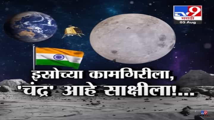 ISRO च्या कामगिरीला 'चंद्र आहे साक्षीला', प्रक्षेपण ते लँडिंग जाणून घ्या...सोप्या भाषेत ISRO च्या कामगिरीला 'चंद्र आहे साक्षीला', प्रक्षेपण ते लँडिंग जाणून घ्या...सोप्या भाषेत