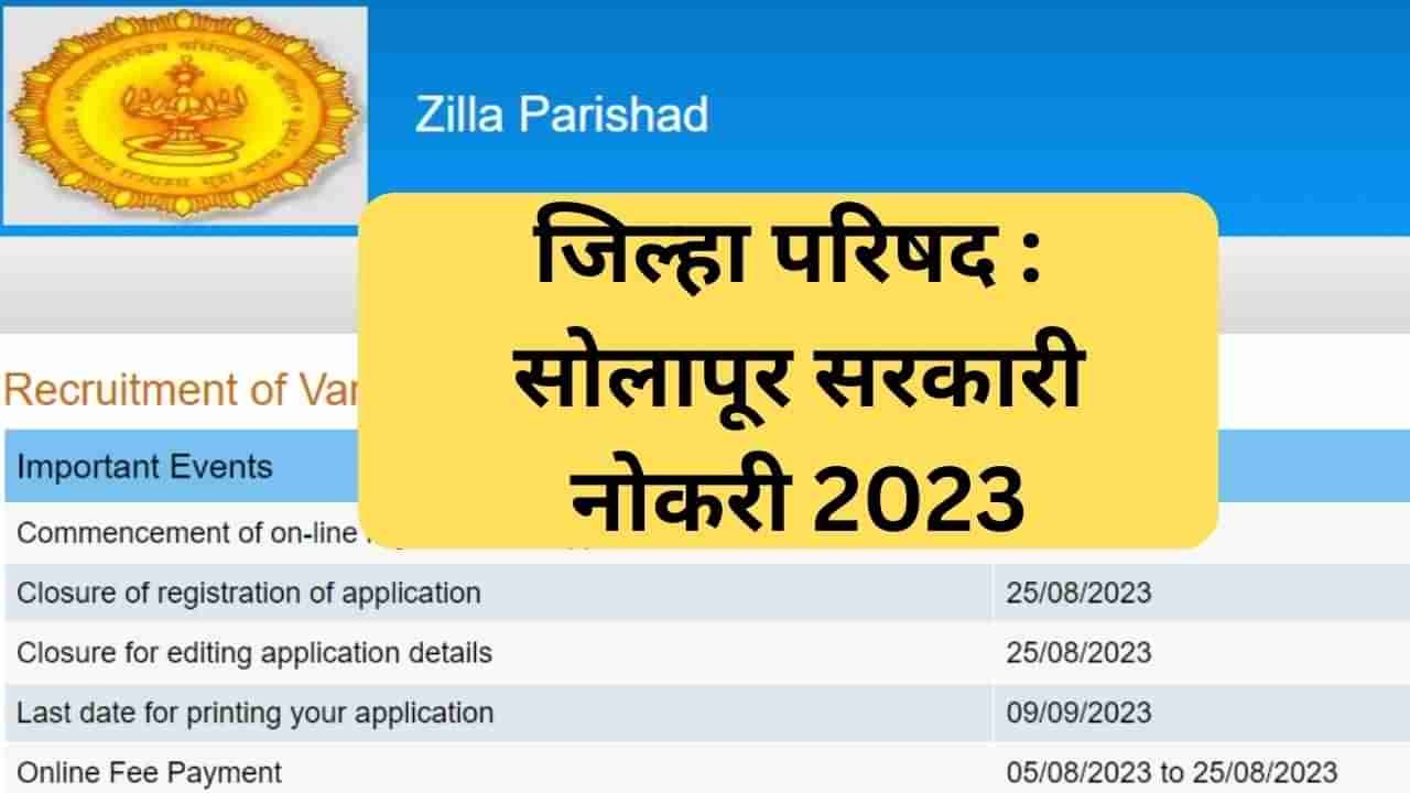 Ahmednagar Zilha Parishad Recruitment 2023 : अहमदनगर जिल्हा परिषदेमध्ये 1000 पेक्षा जास्त जागा, जाणून घ्या!