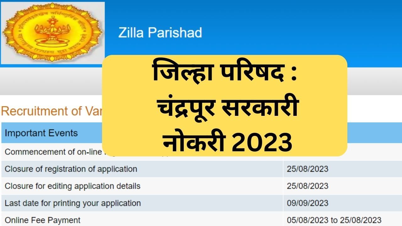 Chandrapur ZP Recruitment 2023 : चंद्रपूर जिल्हा परिषदेमध्ये तब्बल इतक्या जागांची भरती, जाणून घ्या सर्व माहिती! Chandrapur ZP Recruitment 2023 : चंद्रपूर जिल्हा परिषदेमध्ये तब्बल इतक्या जागांची भरती, जाणून घ्या सर्व माहिती!