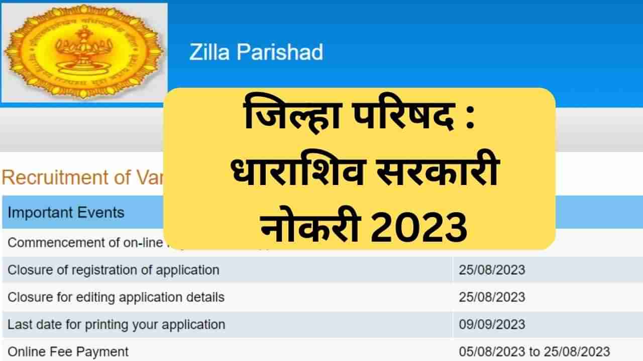 Osmanabad ZP Recruitment 2023 : धाराशिव जिल्हा परिषदेसाठी या पदांसाठी जागा, अर्ज करण्याची ही शेवटची तारीख!