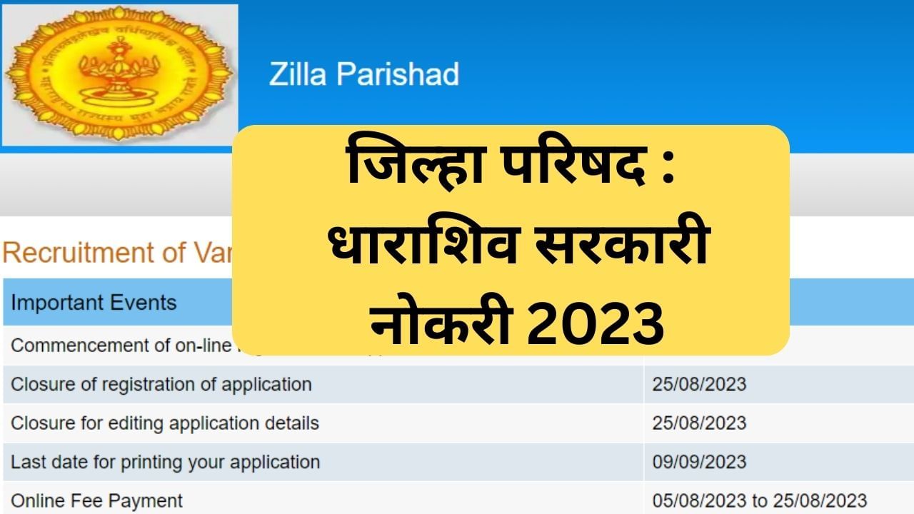 Osmanabad ZP Recruitment 2023 : धाराशिव जिल्हा परिषदेसाठी 'या' पदांसाठी जागा, अर्ज करण्याची ही शेवटची तारीख! Osmanabad ZP Recruitment 2023 : धाराशिव जिल्हा परिषदेसाठी 'या' पदांसाठी जागा, अर्ज करण्याची ही शेवटची तारीख!