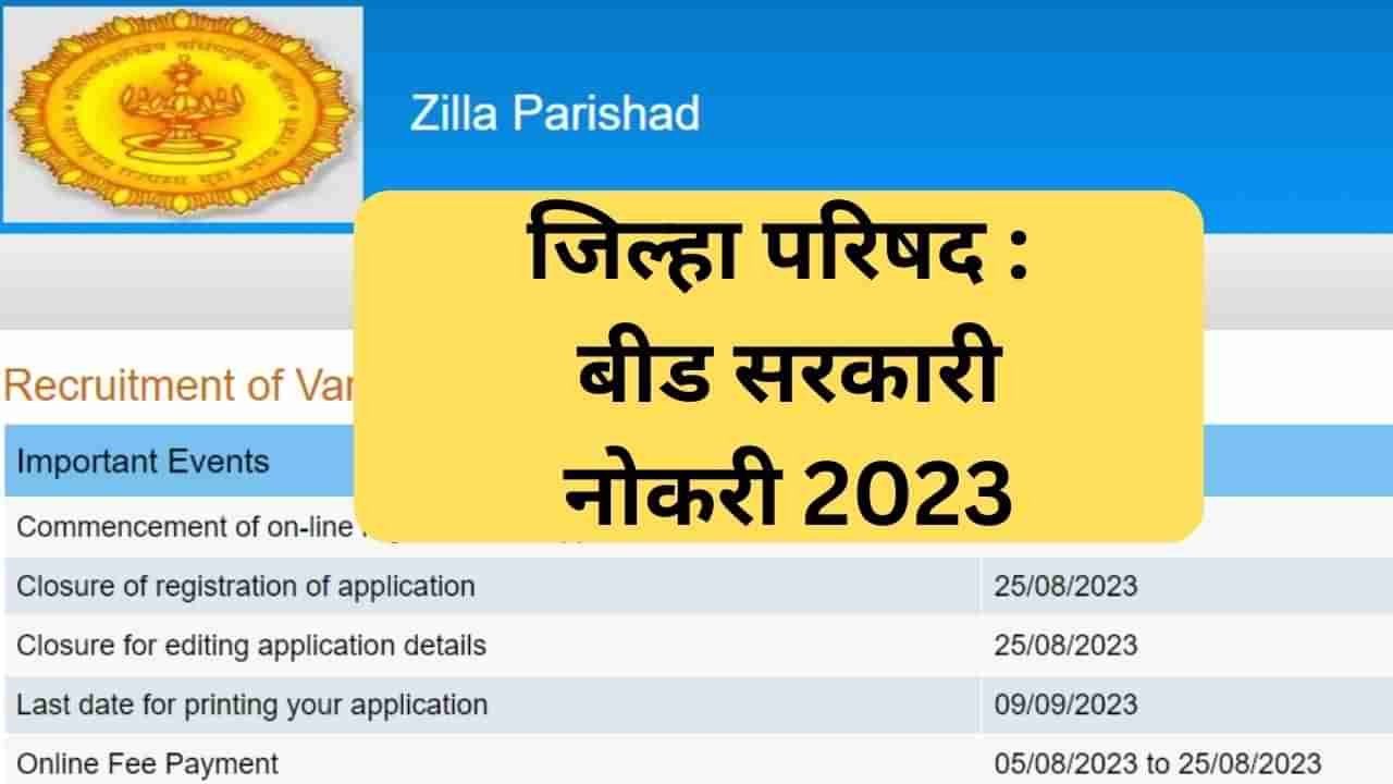 Beed ZP Recruitment 2023 : बीड जिल्हा परिषदेमध्ये इतक्या जागांसाठी भरती, या तारखेपर्यंत करा अर्ज!